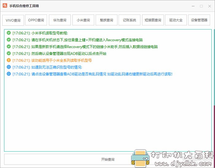 手机维修综合工具箱软件【支持小米、oppo、华为、vivo等】 配图 No.1