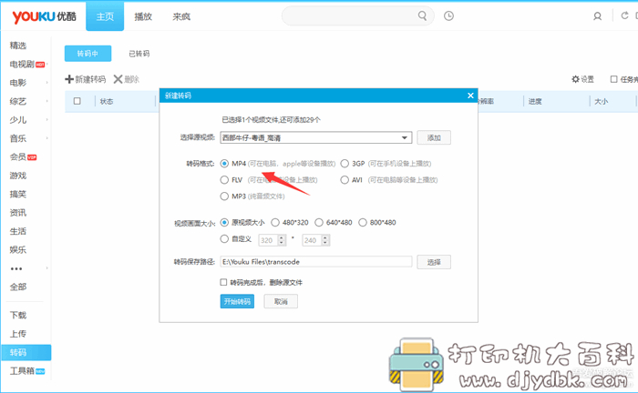 优酷、爱奇艺、腾讯下载的视频,转码成mp4的软件附教程 pic No.2 优酷、爱奇艺、腾讯下载的视频,转码成mp4的软件附教程 配图 No.2