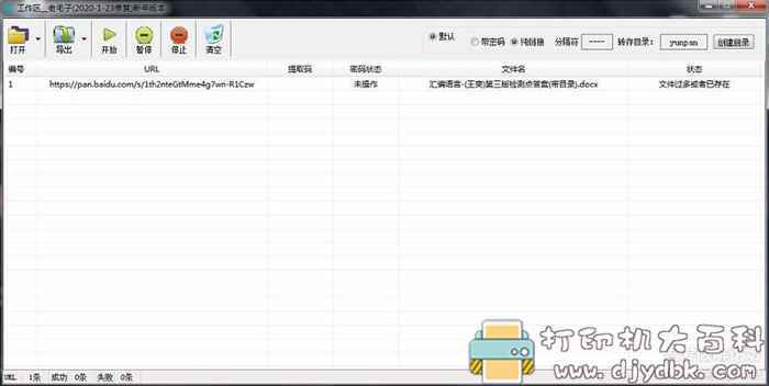 【2020年1月修复版】百度网盘批量转存工具 pic 【2020年1月修复版】百度网盘批量转存工具 配图