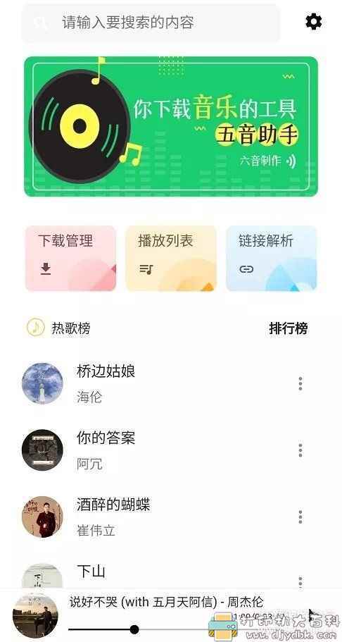 安卓五音助手V2.1.5,全网付费音乐免费听,免费下载 pic No.1 安卓五音助手V2.1.5,全网付费音乐免费听,免费下载 配图 No.1