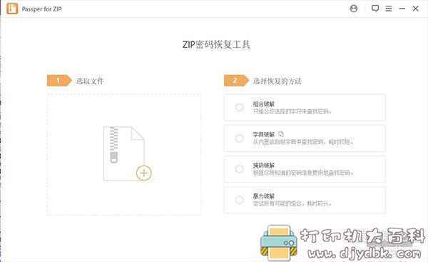 压缩包密码移除工具Passper for ZIP v3.2.0.3 中文绿色激活版,支持ZIP、WinZIP、7ZIP等 pic No.4 压缩包密码移除工具Passper for ZIP v3.2.0.3 中文绿色激活版,支持ZIP、WinZIP、7ZIP等 配图 No.4