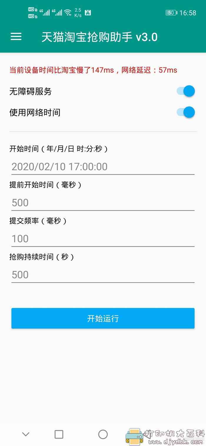 某宝买的【淘宝天猫秒杀助手(安卓版)】 pic No.2 某宝买的【淘宝天猫秒杀助手(安卓版)】 配图 No.2
