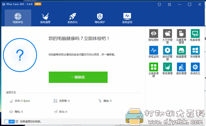 windows系统优化工具 Wise Care 365_Pro_v5.4.8.544最新专业版已单文件化 配图 No.1