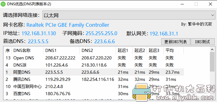 DNS优选工具,挑选最合适的DNS服务器,优化上网速度 pic No.1 DNS优选工具,挑选最合适的DNS服务器,优化上网速度 配图 No.1