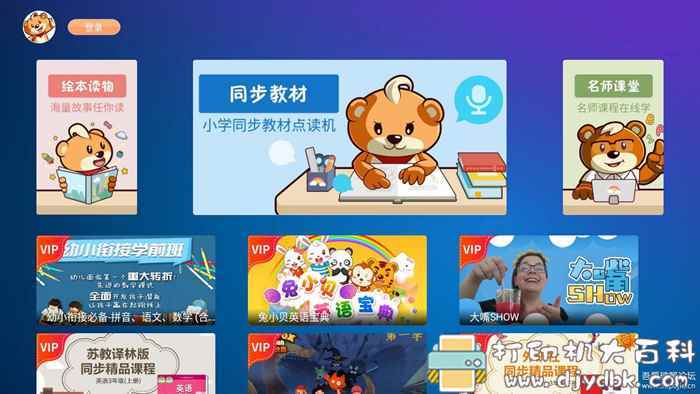 孩子在家学习利器:好爸爸学习机TV盒子版(VIP解锁版),小学同步课程 pic No.1 孩子在家学习利器:好爸爸学习机TV盒子版(VIP解锁版),小学同步课程 配图 No.1