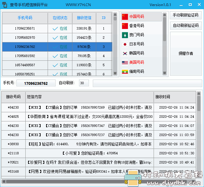 免费手机验证码接收工具，包括国外号码 配图 No.1