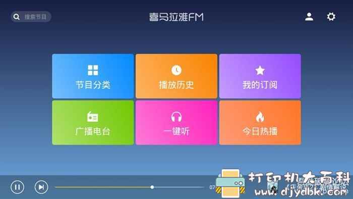 已下架的喜马拉雅TV版(官方正版),无广告,所有音频全免费 pic No.1 已下架的喜马拉雅TV版(官方正版),无广告,所有音频全免费 配图 No.1