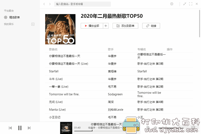 开源多功能全网音乐聚合播放器：Listen 1 配图 No.2