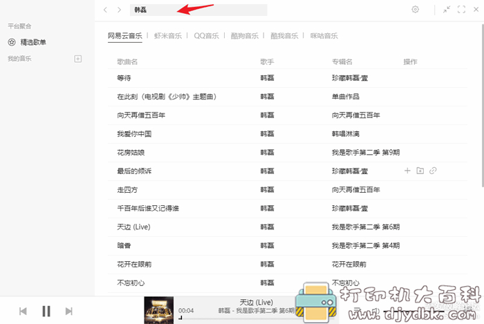 开源多功能全网音乐聚合播放器：Listen 1 配图 No.3