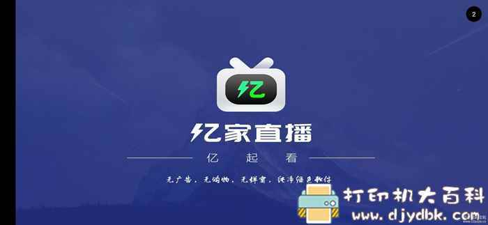 无广告无购物的安卓直播app：亿家直播V1.1，2000多个频道 配图 No.1