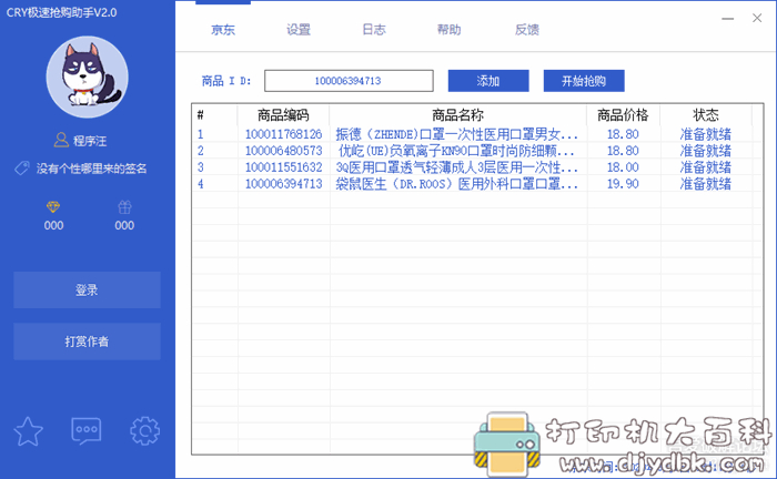 京东极速抢购助手V2.0,抢购商品快人一步 pic 京东极速抢购助手V2.0,抢购商品快人一步 配图