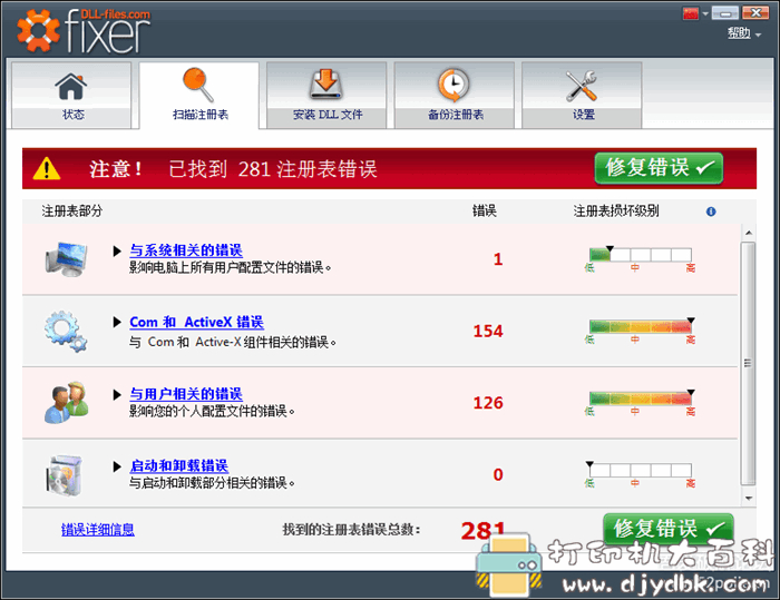 电脑注册表错误及DLL文件修复工具 FIXER 2.7 汉化精简单文件版 pic No.3 电脑注册表错误及DLL文件修复工具 FIXER 2.7 汉化精简单文件版 配图 No.3