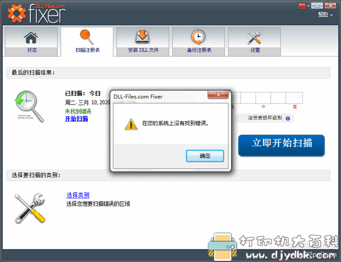 电脑注册表错误及DLL文件修复工具 FIXER 2.7 汉化精简单文件版 pic No.4 电脑注册表错误及DLL文件修复工具 FIXER 2.7 汉化精简单文件版 配图 No.4