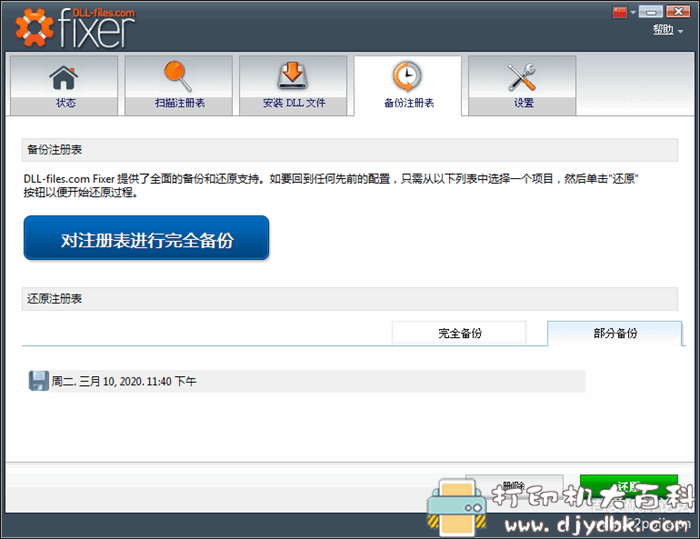 电脑注册表错误及DLL文件修复工具 FIXER 2.7 汉化精简单文件版 pic No.6 电脑注册表错误及DLL文件修复工具 FIXER 2.7 汉化精简单文件版 配图 No.6