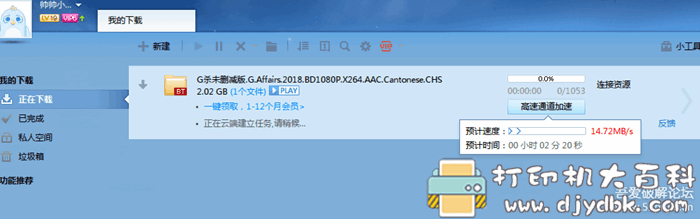 自用多年人版本-迅雷7 Thunder7.9.26.4824带提速补丁 配图 No.1