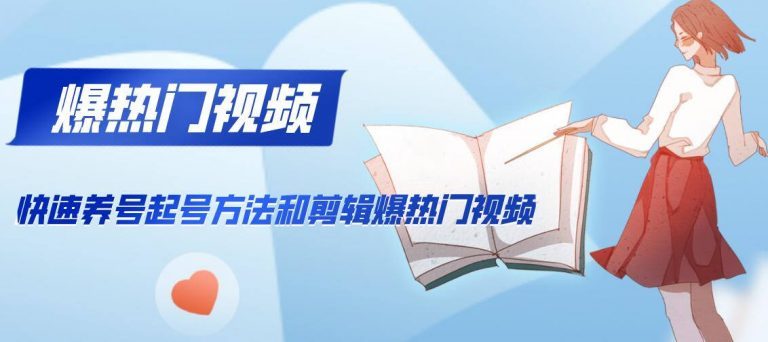 2020年2月最新 抖音快速养号起号方法，如何剪辑爆热门的视频（视频教程+文案） 配图