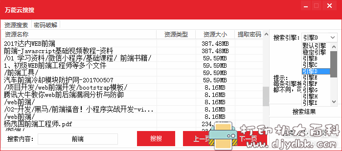 百度网盘资源搜索工具：万能云搜搜，内置10多个搜索源 配图 No.1