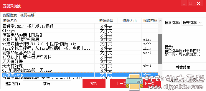 百度网盘资源搜索工具：万能云搜搜，内置10多个搜索源 配图 No.2