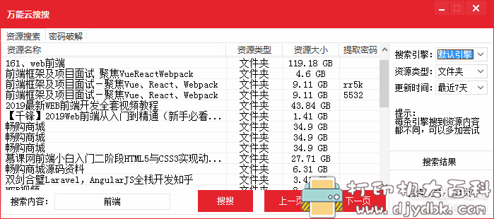 百度网盘资源搜索工具：万能云搜搜，内置10多个搜索源 配图 No.3