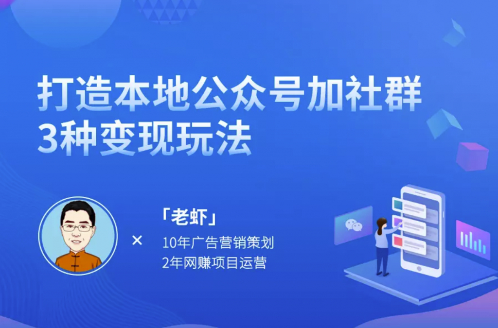 【老虾】打造本地公众号加社群3种变现玩法 公众号赚钱直播课 pic 【老虾】打造本地公众号加社群3种变现玩法 公众号赚钱直播课 配图