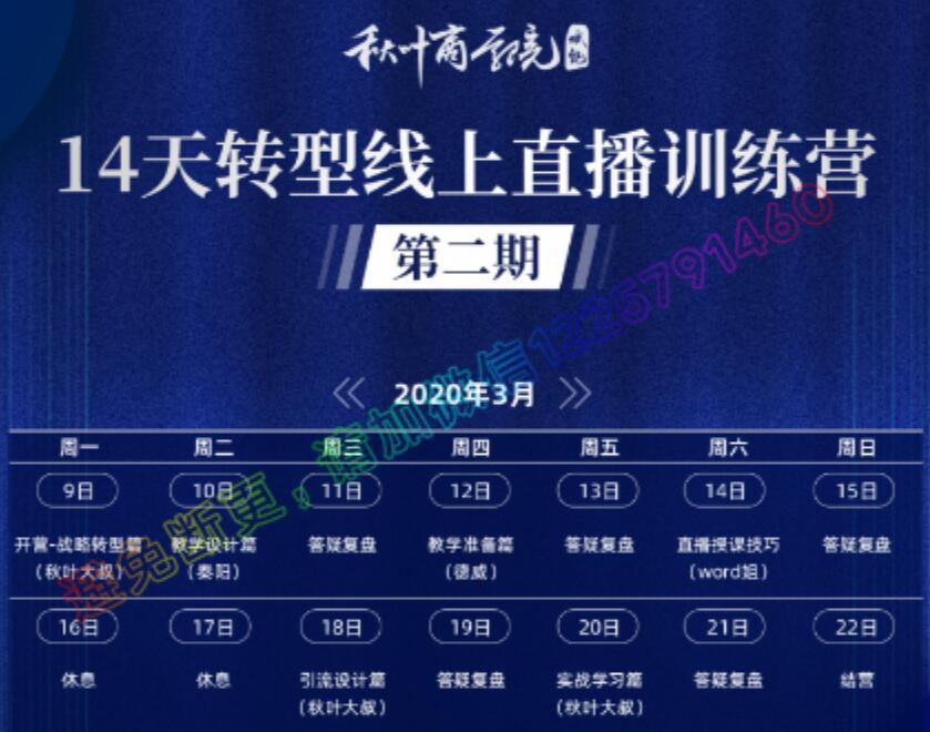 边学即可操作-秋叶·14天转型线上直播训练营,直播导流实战营收成交100w(更新中) pic 边学即可操作-秋叶·14天转型线上直播训练营,直播导流实战营收成交100w(更新中) 配图