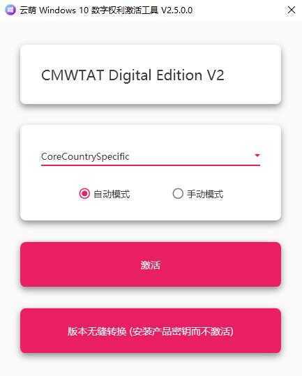 开源放心的win10激活工具：云萌Windows10数字权利激活工具V2.5.0.0 配图
