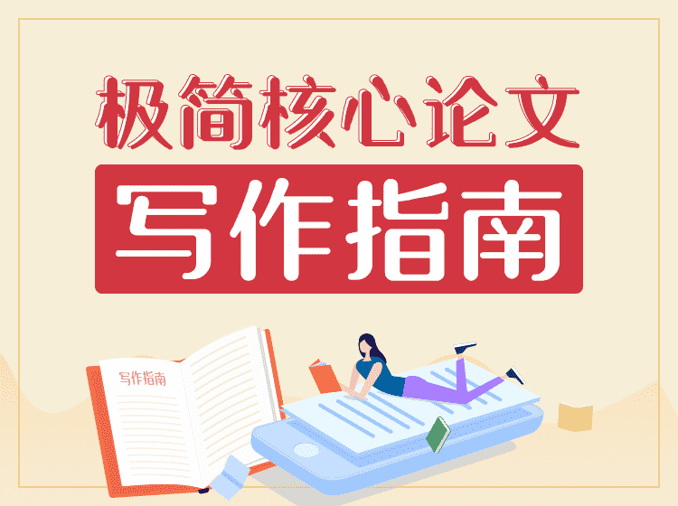 论文不会写？2020极简核心论文指南【视频+讲义】 配图
