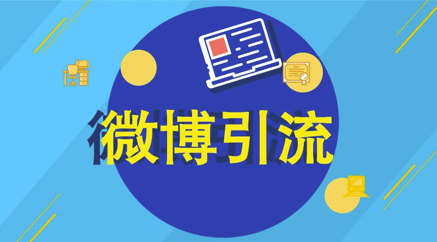 微博引流营销日引3000粉,微博做号养号 视频教程 pic 微博引流营销日引3000粉,微博做号养号 视频教程 配图