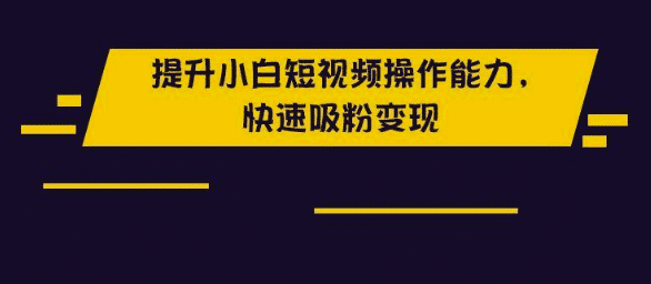 千万粉丝大牛带你做抖音,账号定位+视频拍摄剪辑+上热门实战 视频教程 pic 千万粉丝大牛带你做抖音,账号定位+视频拍摄剪辑+上热门实战 视频教程 配图