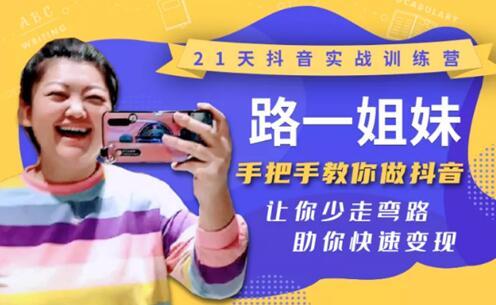 妹子手把手教你做抖音,21天抖音变现实战训练营 视频课(更新中) pic 妹子手把手教你做抖音,21天抖音变现实战训练营 视频课(更新中) 配图