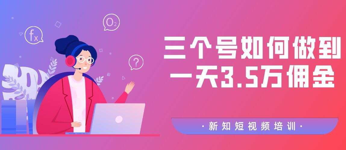 三个号一天3.5万佣金！新知短视频培训2020.3月最新直播课分享 配图