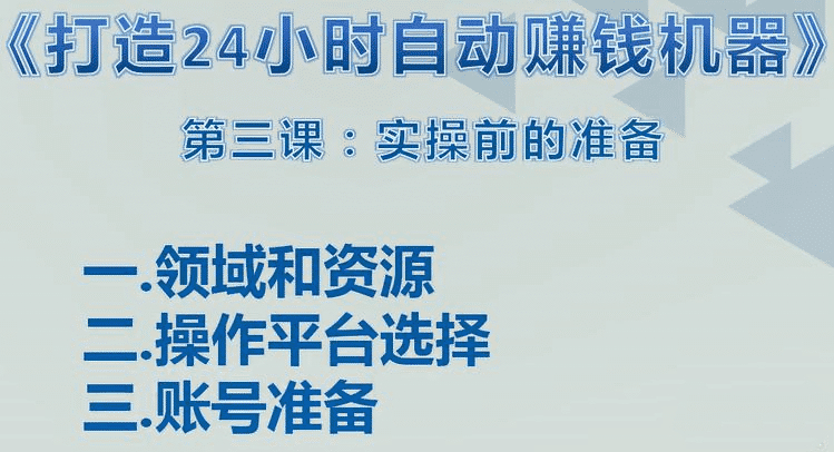 0成本获客:打造24小时自动赚钱机器【长期项目】 视频课 pic 0成本获客:打造24小时自动赚钱机器【长期项目】 视频课 配图