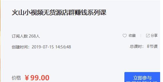 借助火山小视频平台，打造无货源店群，简单搬运，日入斗金 配图 No.2