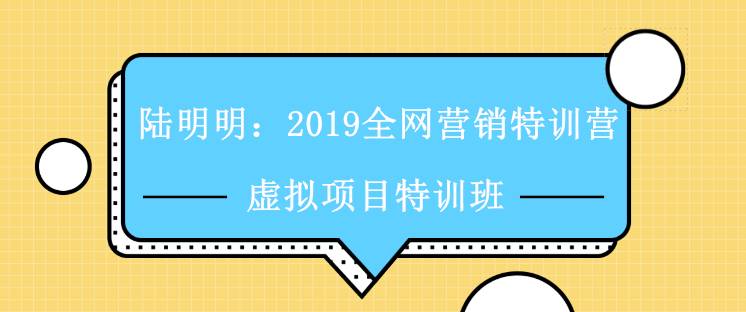 陆明明：2019虚拟项目特训班【全网引流，微博、抖音、小红书等】 全套视频教程 配图 No.1