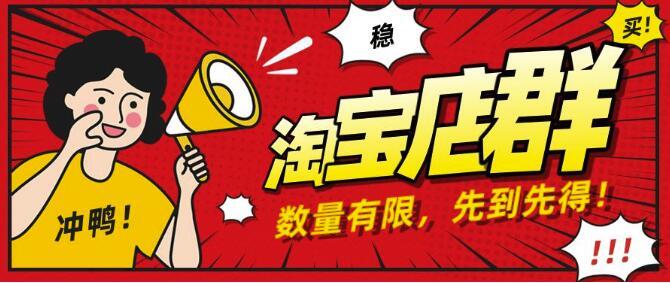 搏金汇:2020最新蓝海项目淘宝店群无货源 月入50000+ 视频教程+工具 pic 搏金汇:2020最新蓝海项目淘宝店群无货源 月入50000+ 视频教程+工具 配图
