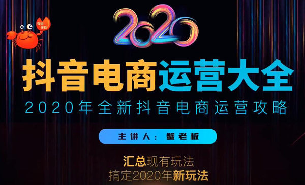 汇总以往,搞定2020!蟹老板抖音电商运营2020版,全新攻略 视频课 pic 汇总以往,搞定2020!蟹老板抖音电商运营2020版,全新攻略 视频课 配图