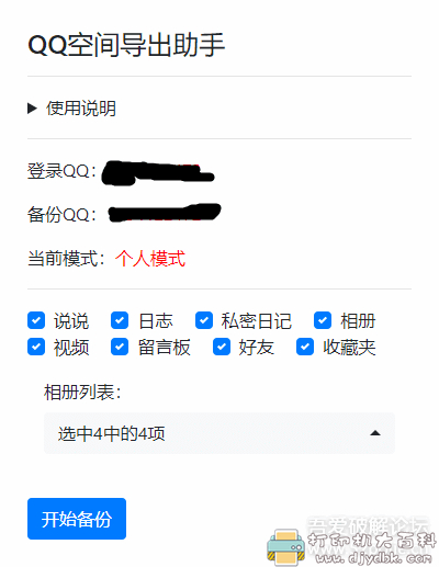 推荐一款好用的QQ浏览器插件，可导出QQ空间相册照片，说说，日志等 配图 No.2