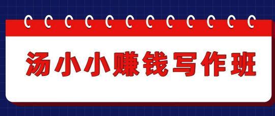 汤小小写作赚钱实战班，半月赚4000 视频教程 配图