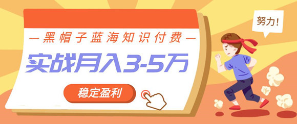 黑帽子知识付费项目,实战稳定月收入3-5w项目【视频+软件】 pic 黑帽子知识付费项目,实战稳定月收入3-5w项目【视频+软件】 配图