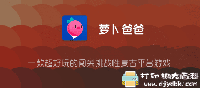 安卓闯关游戏分享:Dadish「萝卜爸爸」v1.08.0去广告清爽版 pic No.1 安卓闯关游戏分享:Dadish「萝卜爸爸」v1.08.0去广告清爽版 配图 No.1