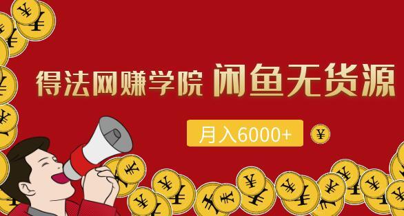 直接上干货!闲鱼无货源项目,每月轻松躺赚6000+ 视频课【得法学院】 pic 直接上干货!闲鱼无货源项目,每月轻松躺赚6000+ 视频课【得法学院】 配图