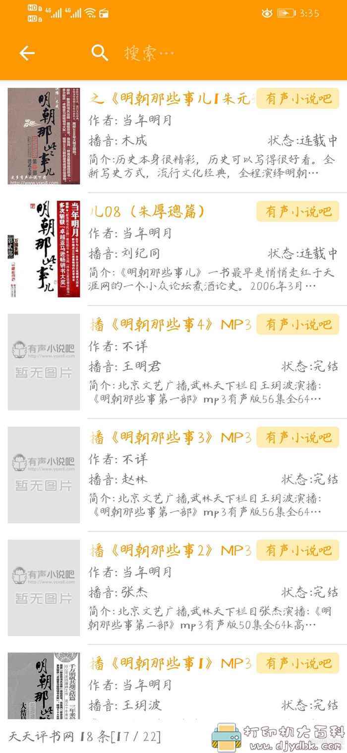 推荐一款最新好用的听书神器：安卓我的听书v1.5.1 配图 No.1