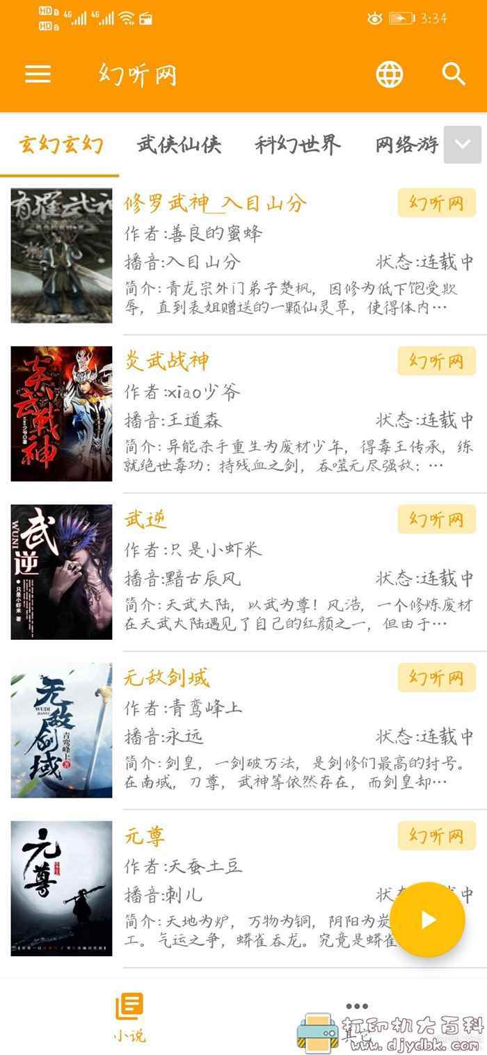 推荐一款最新好用的听书神器：安卓我的听书v1.5.1 配图 No.2