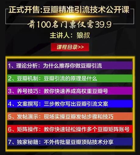 2020.3.19最新 狼叔豆瓣引流技术 视频课,一帖引来精准200-300粉丝 pic 2020.3.19最新 狼叔豆瓣引流技术 视频课,一帖引来精准200-300粉丝 配图