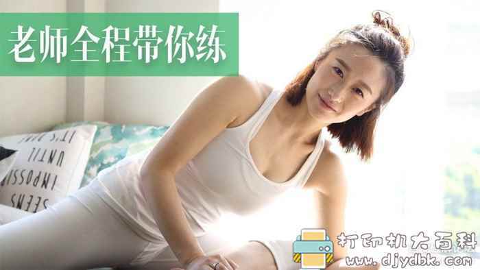 跟着美女老师学瑜伽！瑜伽TV1.5.1.5解锁VIP，去更新版 配图 No.1