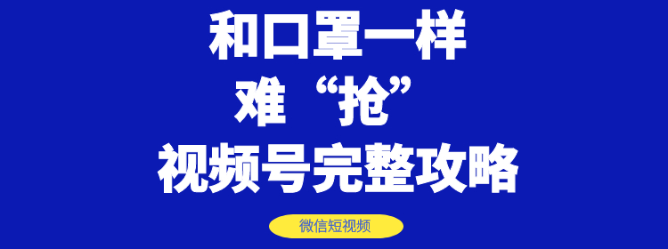 微信视频号快速申请开通与运营完整攻略 视频课 pic 微信视频号快速申请开通与运营完整攻略 视频课 配图