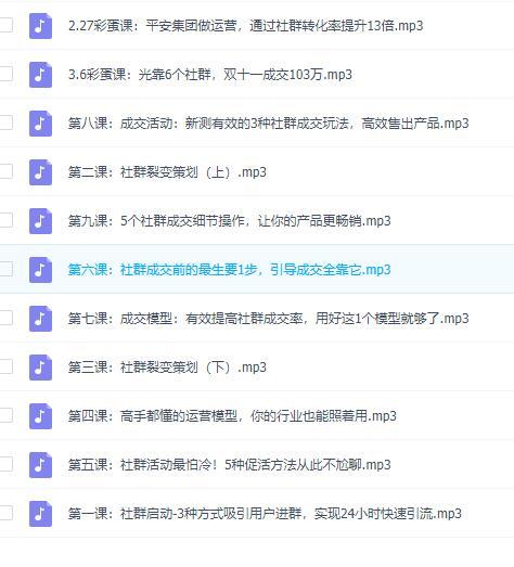 3周社群成交变现实战营,掌握获客及快速下单的技术 音频课教程 pic 3周社群成交变现实战营,掌握获客及快速下单的技术 音频课教程 配图