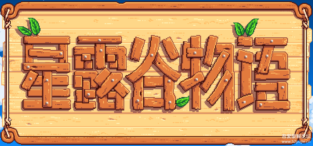 【强烈推荐】PC模拟经营游戏： 星露谷物语最新v1.4.5纯净版+Mod+详细mod和联机教程 配图 No.1