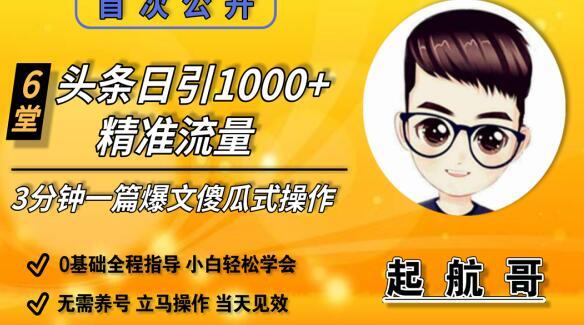 起航哥 3分钟极速打造一篇头条爆文，日引1000+精准流量绝密技术分享 视频教程 配图