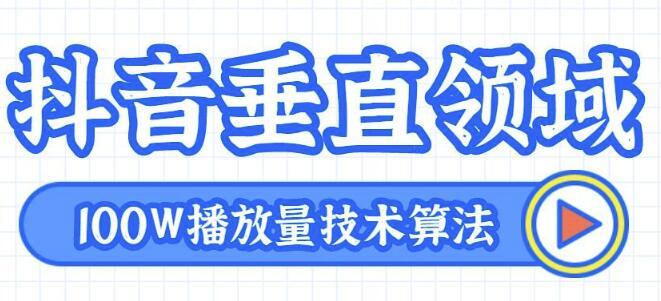 抖音垂直领域内部培训课,100W播放上热门技术2020 视频教程【含剪辑方法+素材】 pic 抖音垂直领域内部培训课,100W播放上热门技术2020 视频教程【含剪辑方法+素材】 配图